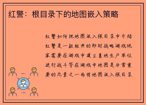 红警：根目录下的地图嵌入策略