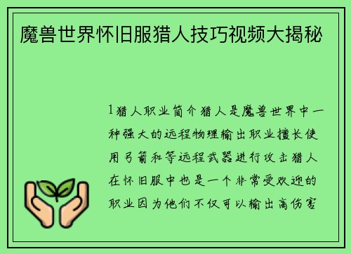 魔兽世界怀旧服猎人技巧视频大揭秘