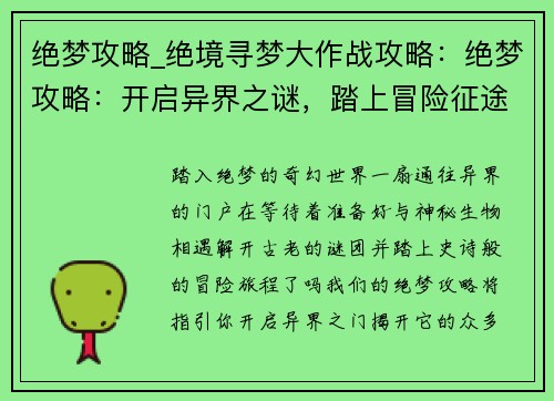 绝梦攻略_绝境寻梦大作战攻略：绝梦攻略：开启异界之谜，踏上冒险征途