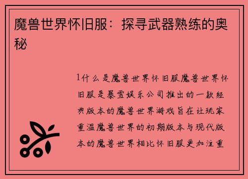 魔兽世界怀旧服：探寻武器熟练的奥秘