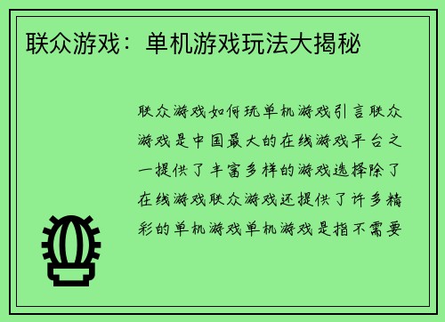 联众游戏：单机游戏玩法大揭秘