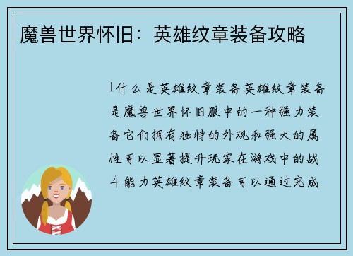 魔兽世界怀旧：英雄纹章装备攻略