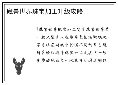 魔兽世界珠宝加工升级攻略