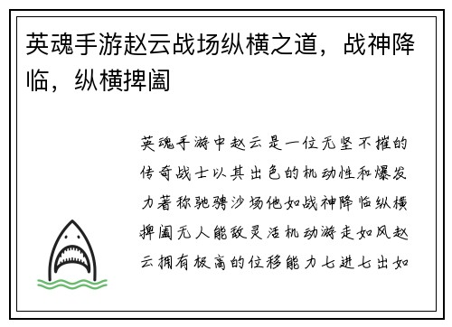 英魂手游赵云战场纵横之道，战神降临，纵横捭阖