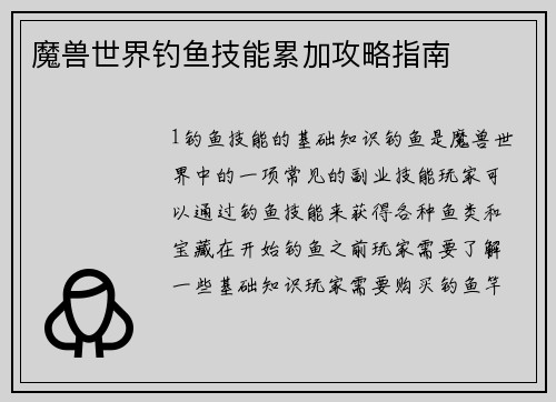 魔兽世界钓鱼技能累加攻略指南