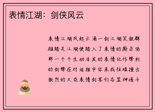 表情江湖：剑侠风云