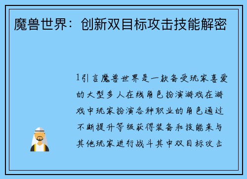 魔兽世界：创新双目标攻击技能解密