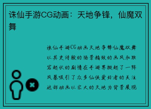 诛仙手游CG动画：天地争锋，仙魔双舞