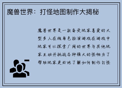 魔兽世界：打怪地图制作大揭秘