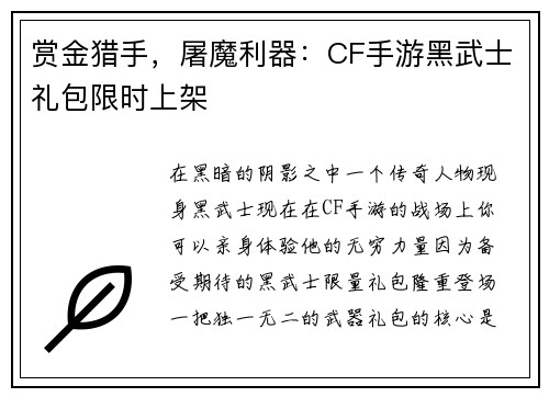 赏金猎手，屠魔利器：CF手游黑武士礼包限时上架