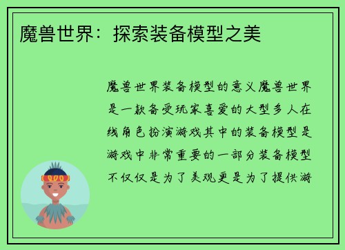 魔兽世界：探索装备模型之美