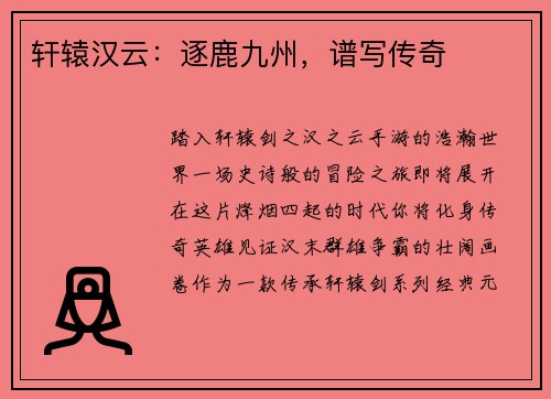 轩辕汉云：逐鹿九州，谱写传奇