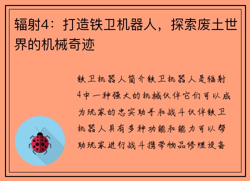 辐射4：打造铁卫机器人，探索废土世界的机械奇迹