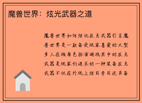 魔兽世界：炫光武器之道