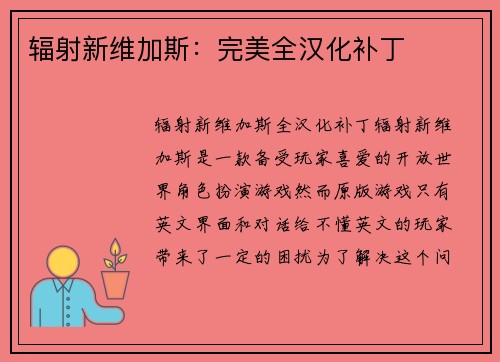 辐射新维加斯：完美全汉化补丁
