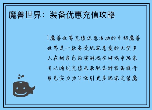 魔兽世界：装备优惠充值攻略