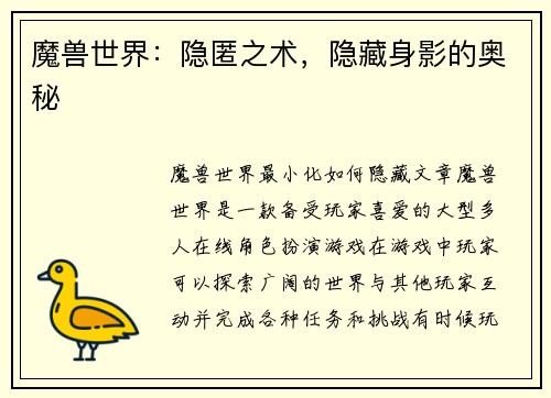 魔兽世界：隐匿之术，隐藏身影的奥秘