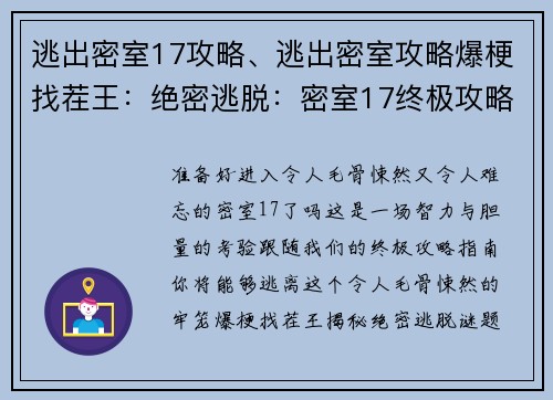 逃出密室17攻略、逃出密室攻略爆梗找茬王：绝密逃脱：密室17终极攻略指南