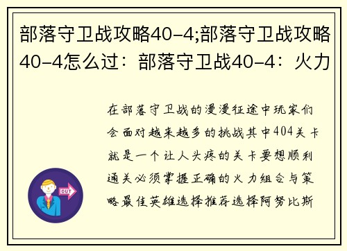 部落守卫战攻略40-4;部落守卫战攻略40-4怎么过：部落守卫战40-4：火力组合制胜指南