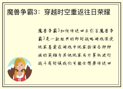 魔兽争霸3：穿越时空重返往日荣耀