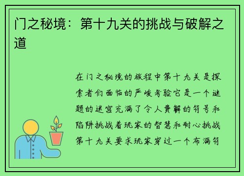 门之秘境：第十九关的挑战与破解之道