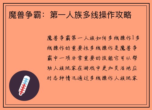 魔兽争霸：第一人族多线操作攻略