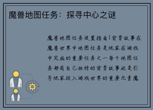 魔兽地图任务：探寻中心之谜