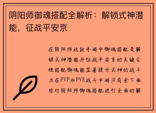 阴阳师御魂搭配全解析：解锁式神潜能，征战平安京