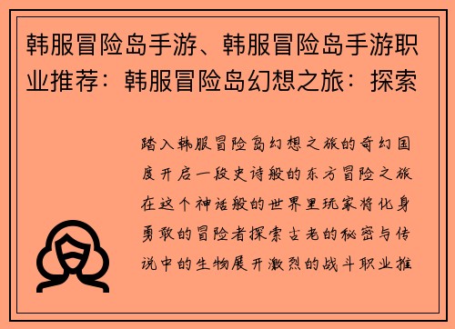 韩服冒险岛手游、韩服冒险岛手游职业推荐：韩服冒险岛幻想之旅：探索东方奇幻世界