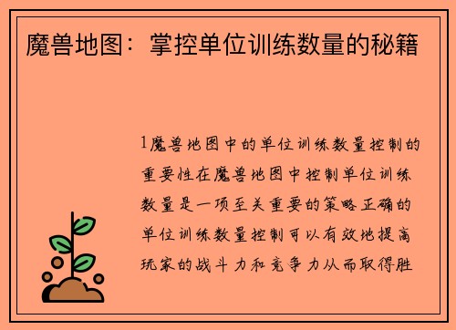 魔兽地图：掌控单位训练数量的秘籍