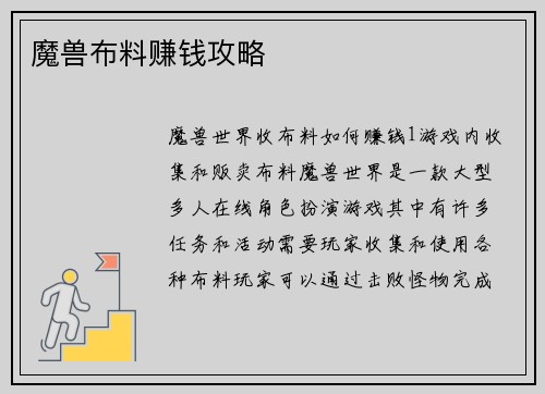 魔兽布料赚钱攻略