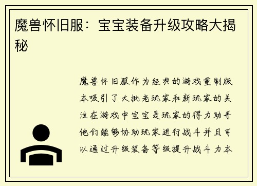 魔兽怀旧服：宝宝装备升级攻略大揭秘