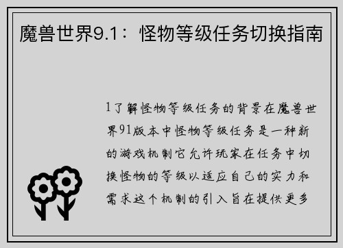 魔兽世界9.1：怪物等级任务切换指南