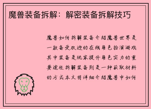 魔兽装备拆解：解密装备拆解技巧
