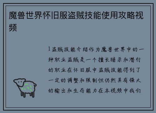 魔兽世界怀旧服盗贼技能使用攻略视频