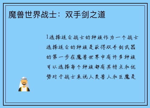 魔兽世界战士：双手剑之道
