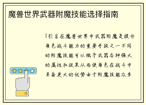 魔兽世界武器附魔技能选择指南