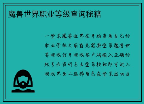 魔兽世界职业等级查询秘籍