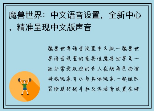 魔兽世界：中文语音设置，全新中心，精准呈现中文版声音