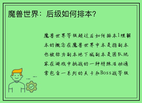 魔兽世界：后级如何排本？