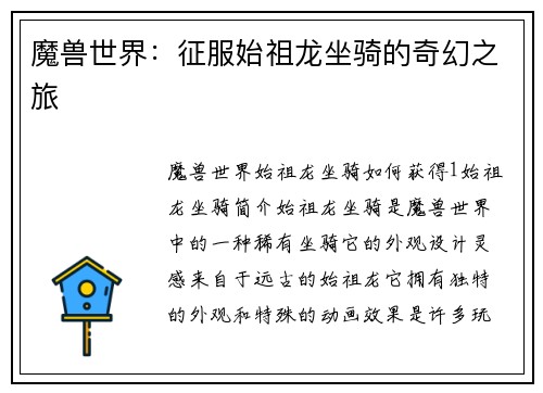 魔兽世界：征服始祖龙坐骑的奇幻之旅