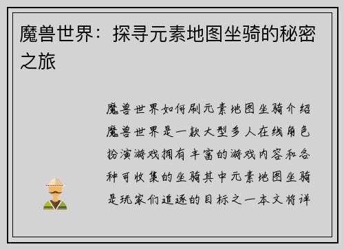 魔兽世界：探寻元素地图坐骑的秘密之旅