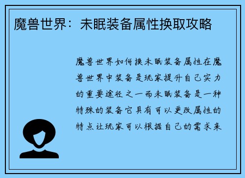 魔兽世界：未眠装备属性换取攻略