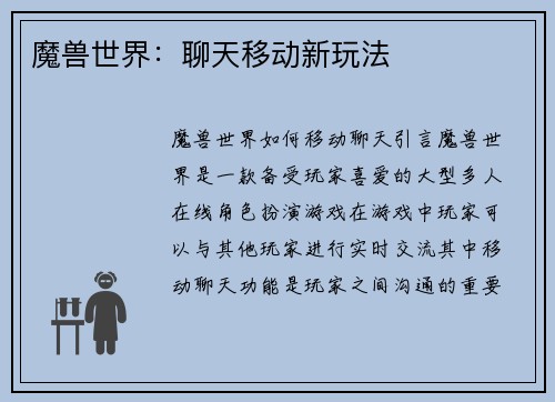 魔兽世界：聊天移动新玩法