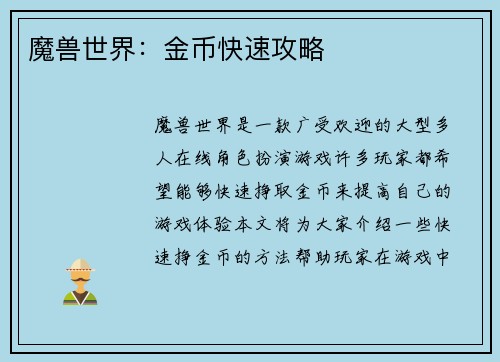 魔兽世界：金币快速攻略