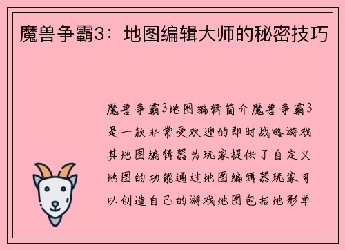 魔兽争霸3：地图编辑大师的秘密技巧