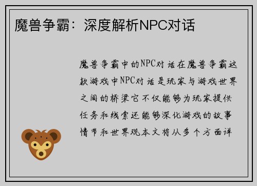 魔兽争霸：深度解析NPC对话