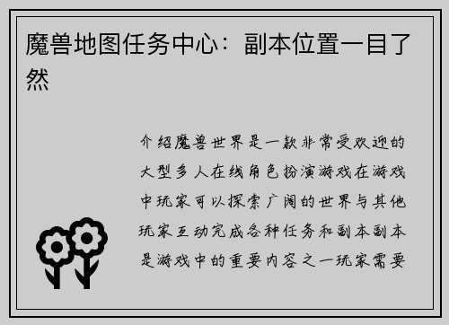 魔兽地图任务中心：副本位置一目了然