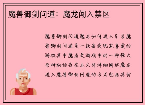 魔兽御剑问道：魔龙闯入禁区