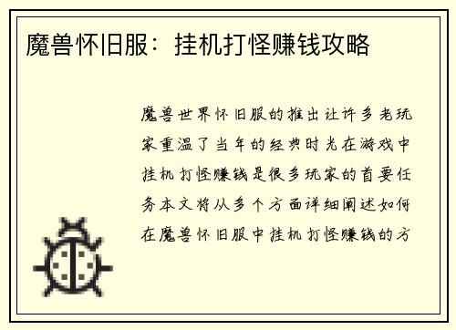 魔兽怀旧服：挂机打怪赚钱攻略